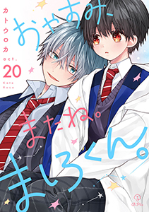 おやすみ、またね。ましろくん。