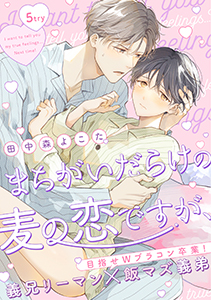 まちがいだらけの麦の恋ですが、 5try