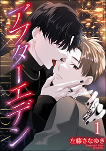 アフターエデン(分冊版)