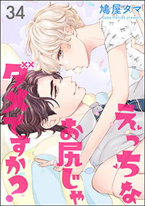 えっちなお尻じゃダメですか?