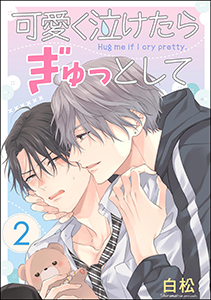 可愛く泣けたらぎゅっとして(分冊版) 【第2話】