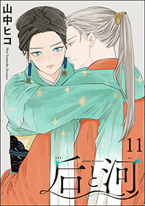 后と河(分冊版) 【第11話】