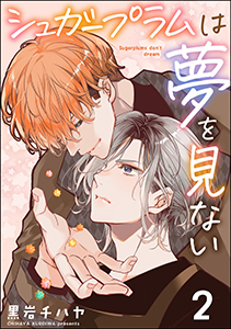シュガープラムは夢を見ない(分冊版) 【第2話】