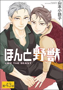 ほんと野獣