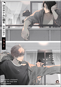 ロスタイムに餞を 特典小冊子