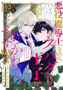 悪役魔導士なのに、スパダリ王子に好かれて困ってます!? 分冊版 : 6