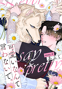 可愛いなんて言わないで。 分冊版 ： 4