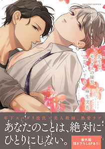 先生で、セックスの練習していい？【単行本版／電子限定おまけ付き】４