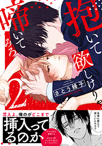 抱いて欲しけりゃ啼いてみろ【単行本版／電子限定おまけ付き】２