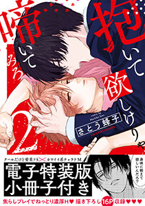 抱いて欲しけりゃ啼いてみろ【単行本版/電子限定おまけ付き】