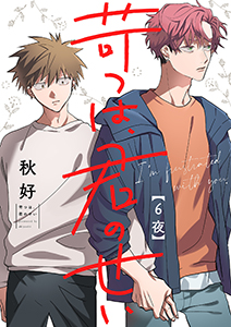 苛つは、君のせい【分冊版】 6話