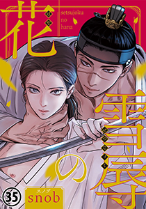 雪辱の花 第35話