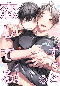 もぎゅっとずっと恋してる 第2話
