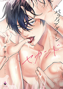 パラノイアダーリン 2 【電子限定おまけマンガ付き】