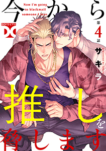 今から推しを脅します【バラ売り】 第4話