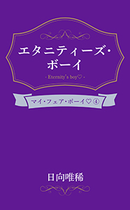 エタニティーズ・ボーイ