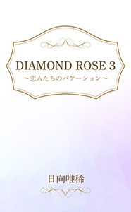 DIAMOND ROSE ３～恋人たちのバケーション～