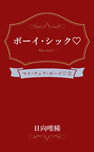 ボーイ・シック