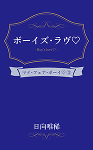 ボーイズ・ラヴ