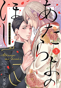 あたらよのほし(3)