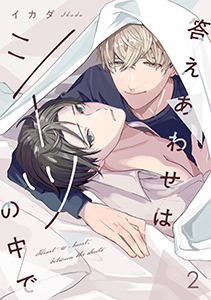 答えあわせはシーツの中で(2)