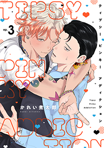 ティプシー ピンキー アディクション(3)