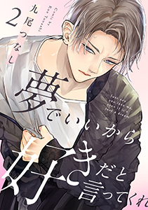 夢でいいから好きだと言ってくれ(2)