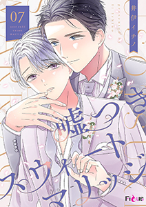 嘘つきスウィートマリッジ 7