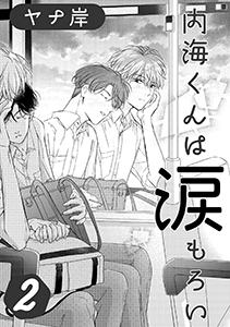 内海くんは涙もろい　２