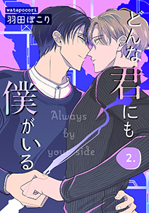 どんな君にも僕がいる　２