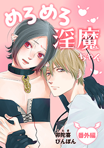 めろめろ淫魔ちゃん　番外編