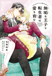 無垢な王子と転生者は愛を育む~もふもふタイムに癒されたい~