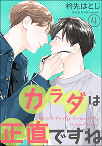 カラダは正直ですね（分冊版） 【第4話】