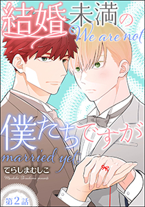 結婚未満の僕たちですが（分冊版） 【第2話】