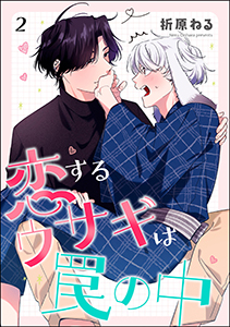 恋するウサギは罠の中(分冊版) 【第2話】