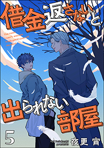 借金返さないと出られない部屋（分冊版） 【第5話】