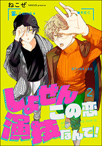 しょせんこの恋演技なんで！（分冊版） 【第2話】