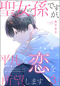 聖女の孫ですが、平凡な恋を所望します（分冊版） 【第3話】