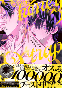 ハニトラオメガ 【電子限定かきおろし漫画2P付】