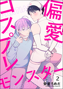 偏愛コスプレモンスター（分冊版） 【第2話】
