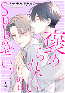 褒められたいのはSubのせい？（分冊版） 【第4話】