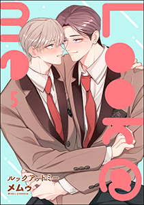 Look＠me（分冊版） 【第5話】