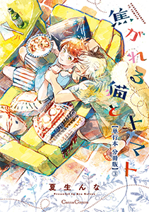 焦がれる猫とトマト【単行本 分冊版】３