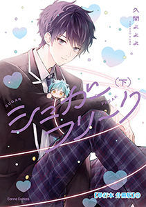 シュガーフリーク　下【単行本 分冊版】７