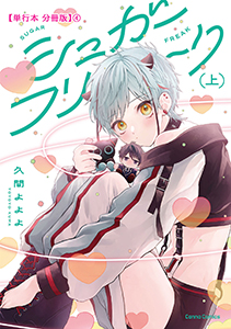 シュガーフリーク　上【単行本 分冊版】４