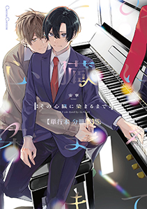 その心臓に染まるまで【単行本 分冊版】５