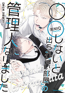 「○○しないと出られない部屋」の管理人になりました【単行本 分冊版】５