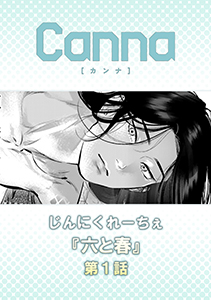 六と春【分冊版】