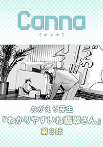 わかりやすいね翡翠さん【分冊版】第３話