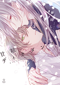 甘眩ディカダンス【コミックス版】